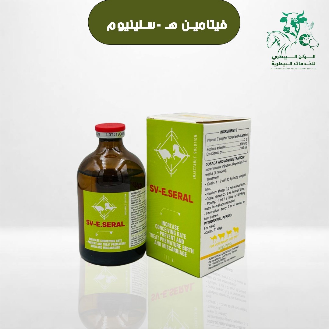 فيتامين هـ سلينيوم