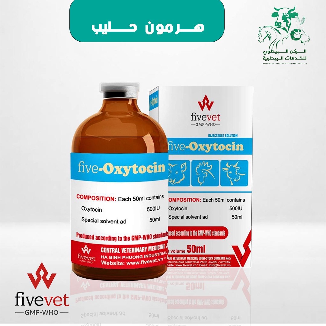 اوكسيتوسين ( هرمون حليب ومنظف رحم )