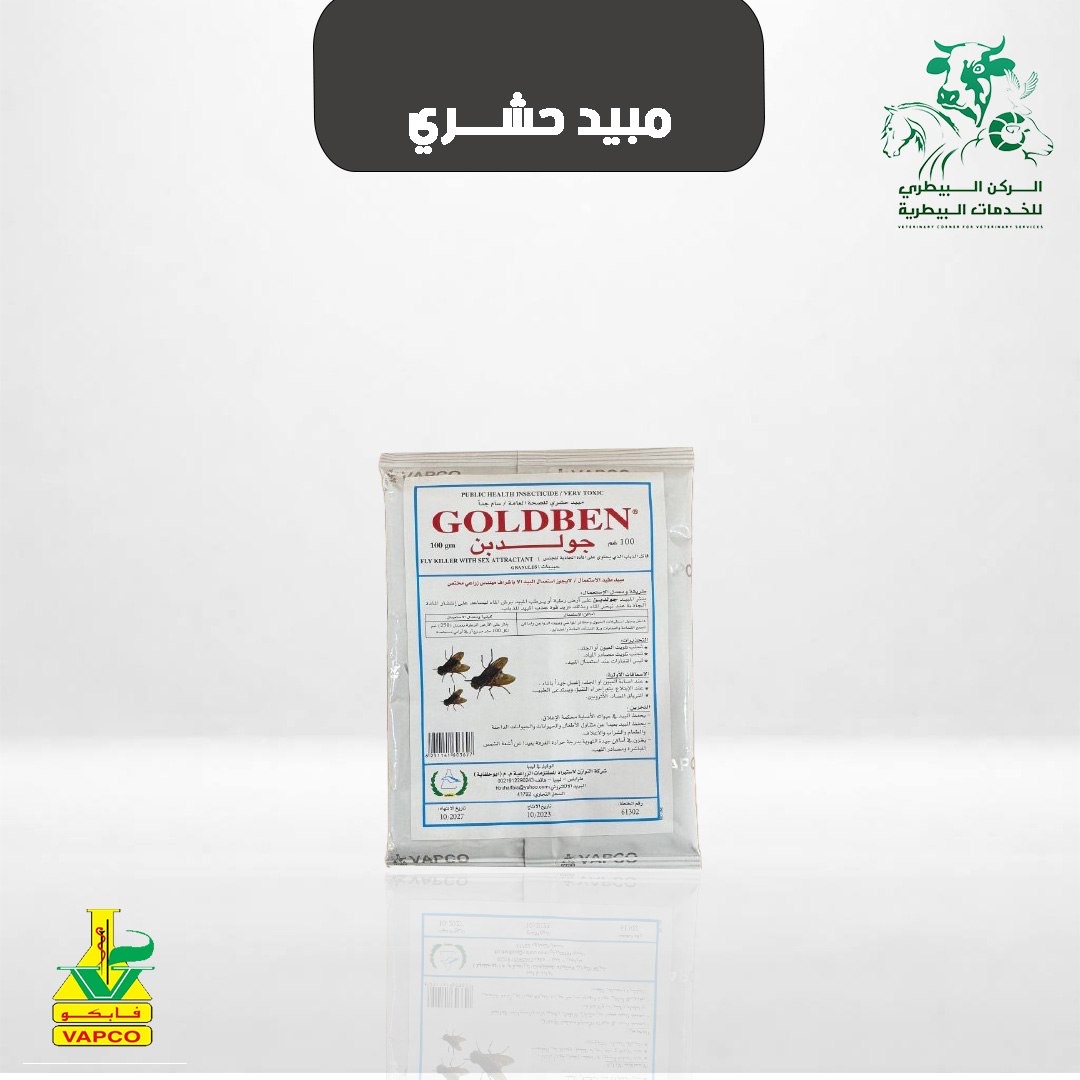 مبيد حشري جولدبن( قاتل للذباب)