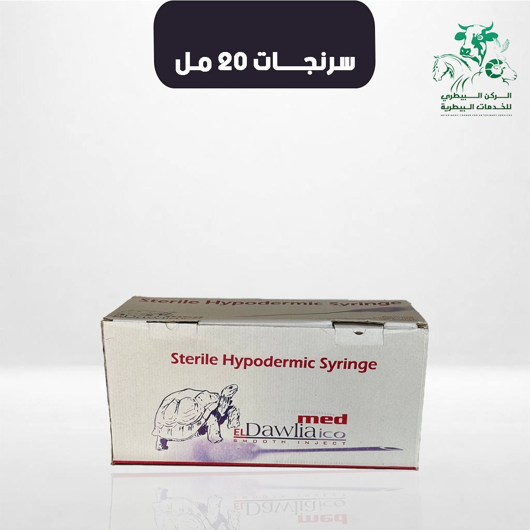 سرنجات 20 مل