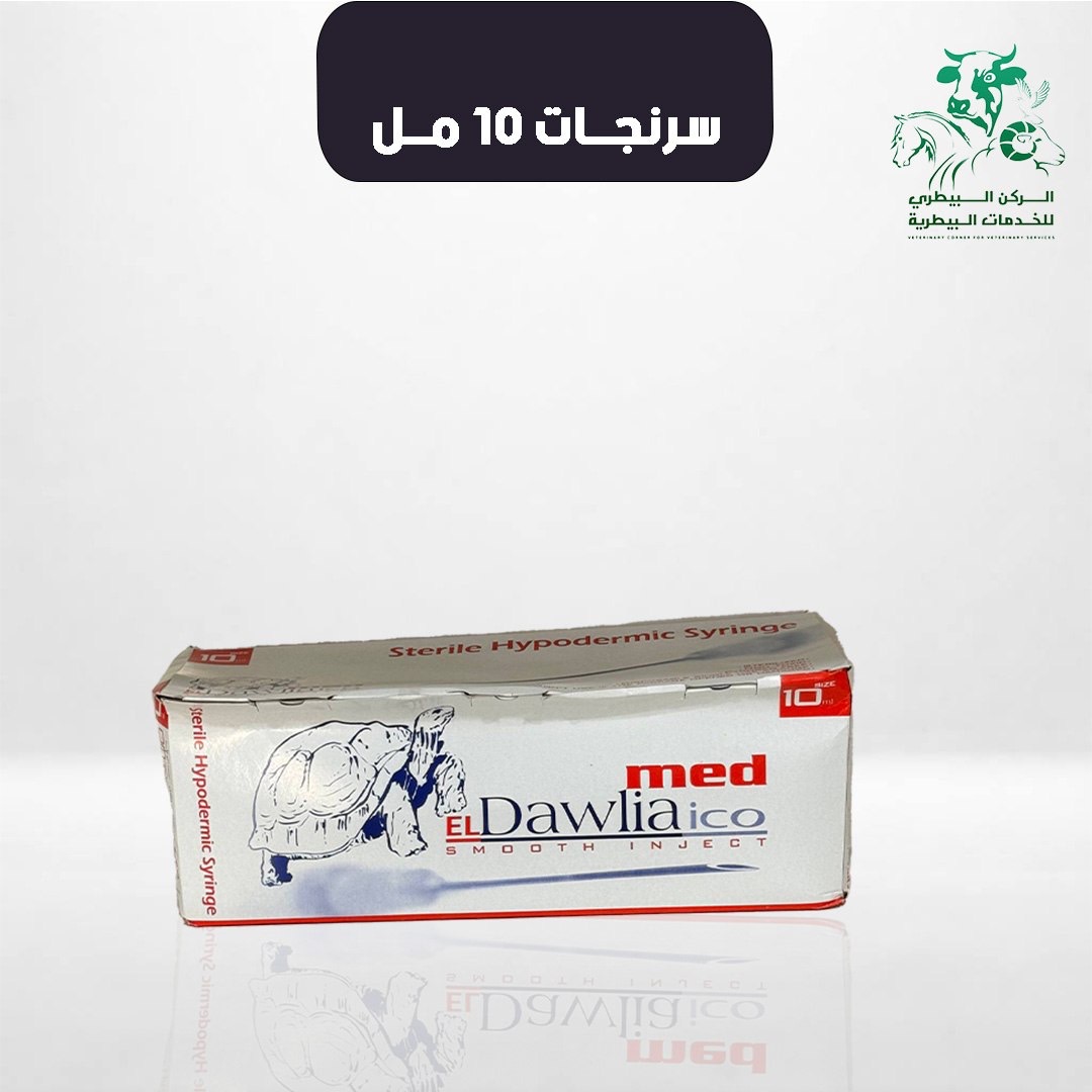 سرنجات 10 مل