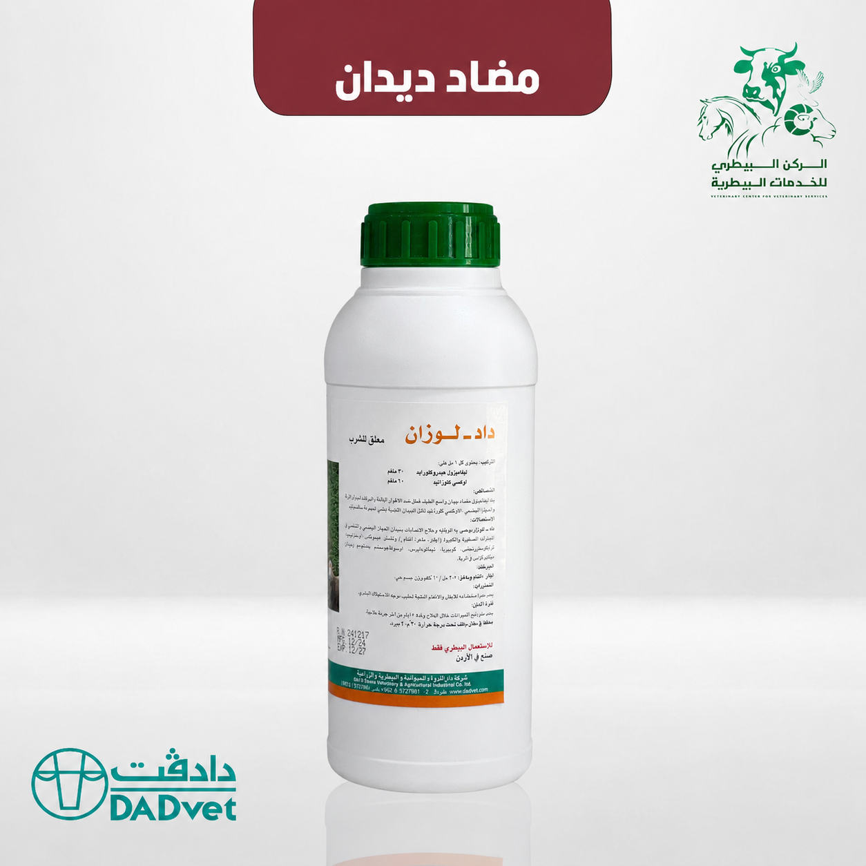 تجريع ديدان ( الكبديه - المعدية - الرئوية )